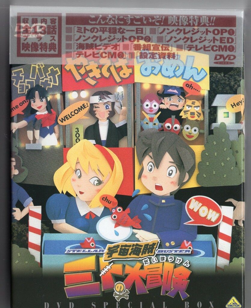 ■46■DVD未開封 宇宙海賊ミトの大冒険 DVDスペシャルボックス アニメ □46□DVD未開封 宇宙海賊ミトの大冒険 DVDスペシャルボックス