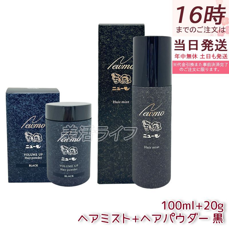 Amazon | ニューモ ヘアパウダー ブラック 20g ヘアミスト 100ml
