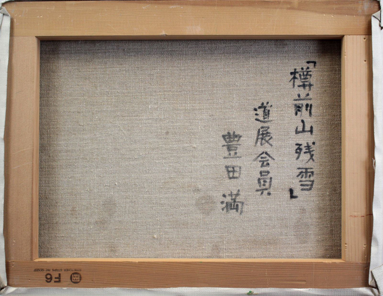 豊田 満『樽前山残雪』油彩画【真作保証】 絵画 Amazon.co.jp: 豊田 満『樽前山残雪』油彩画真作保証 絵画