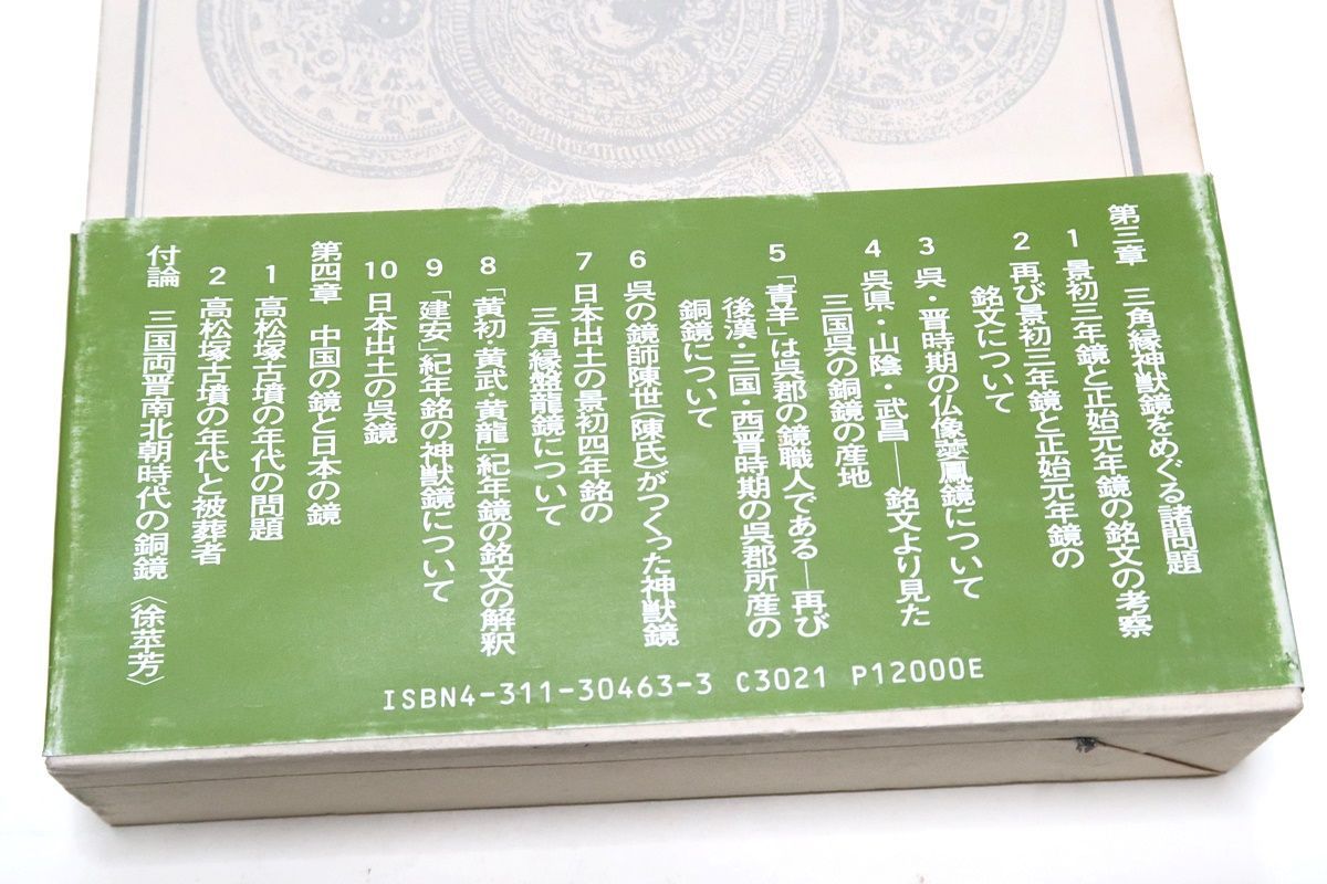 三角縁神獣鏡新鑑/学生社/樋口隆康（単行本） 三角縁神獣鏡・王仲殊/三角縁神獣鏡新鑑・樋口隆康/2冊/定価合計