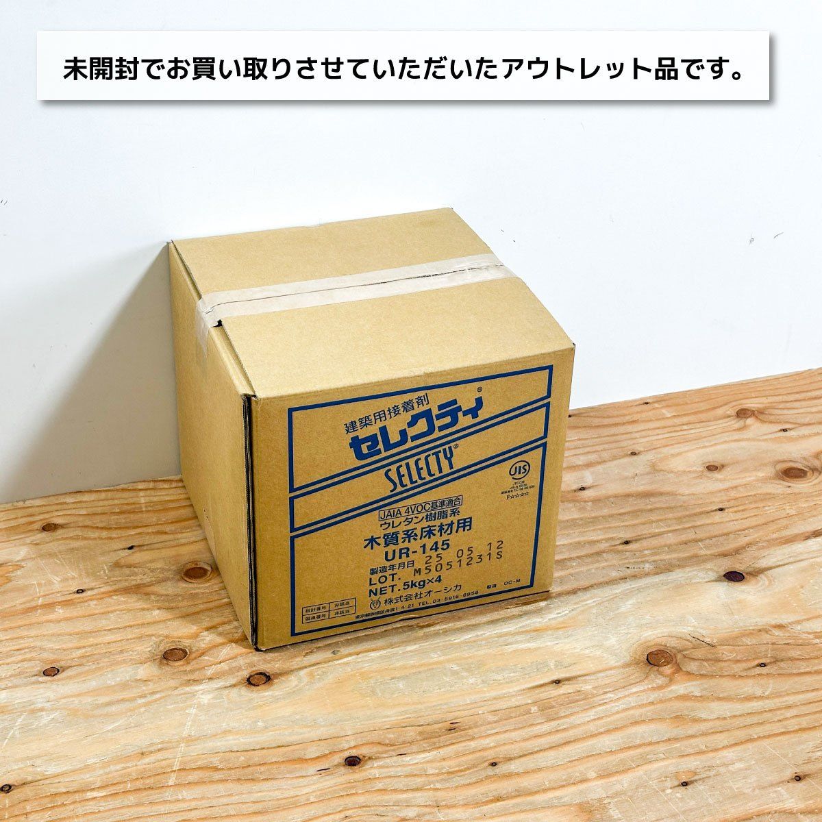 オーシカ＞セレクティ・接着剤 木質床材用（型番：UR-145）【未使用 