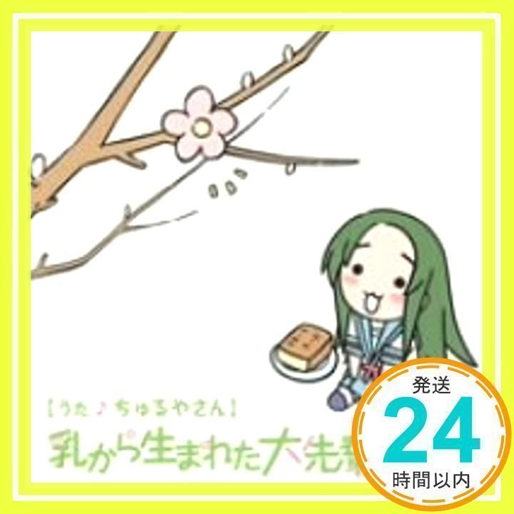 YouTubeアニメ「にょろーん ちゅるやさん」イメージCD1 [CD] ちゅるや