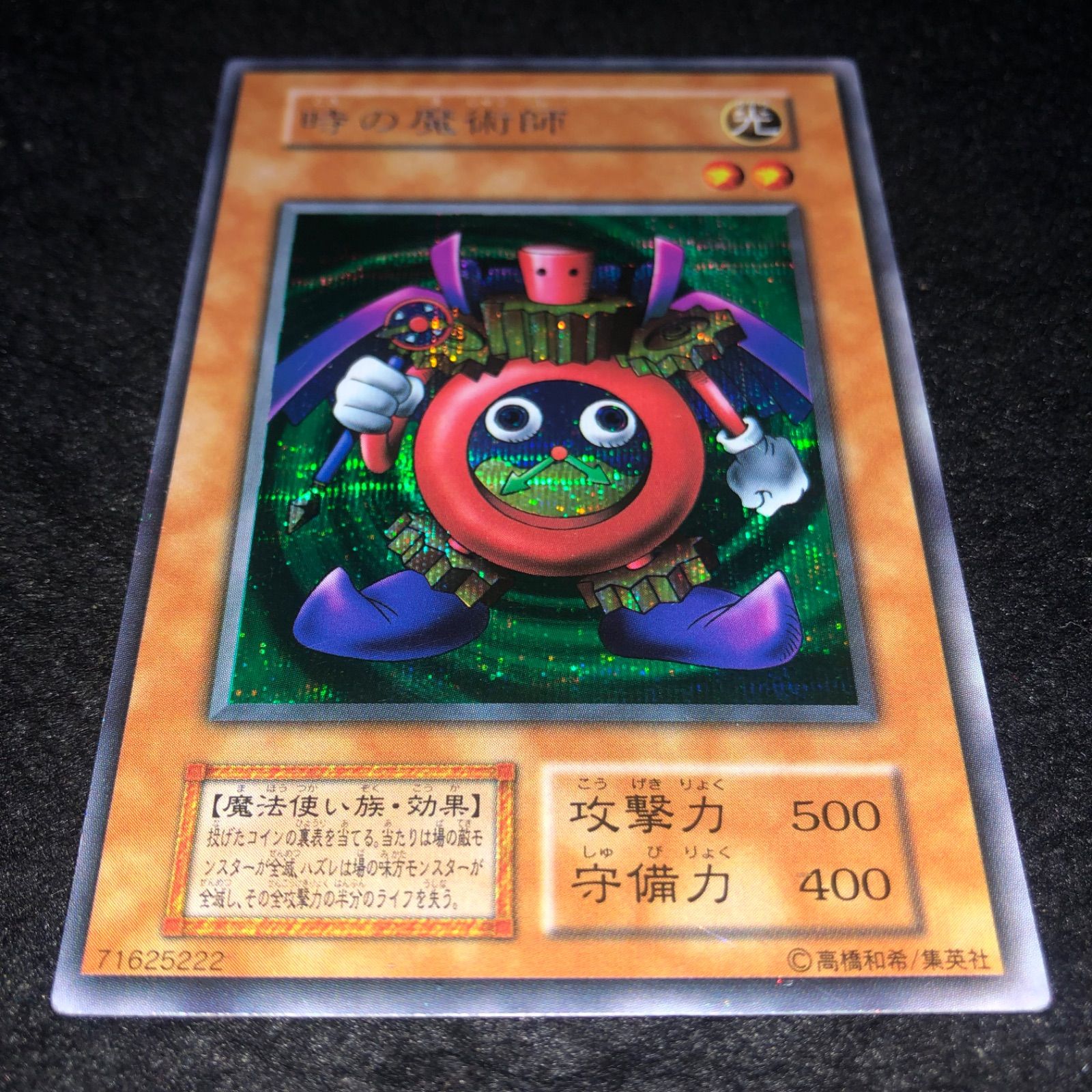 遊戯王　時の魔術師　シークレットレア　初期　出品者開封品 遊戯王 NO.1810 初期 シークレット 時の魔術師 - メルカリ