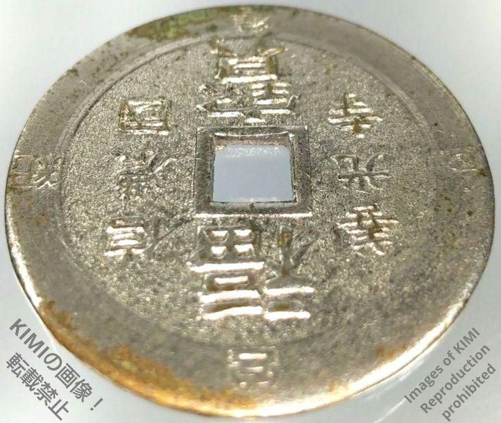 絵銭 南無阿弥陀仏 福寶 善光寺 信農國 穴銭 古銭 Japanese numi 絵銭 南無阿弥陀仏 福寶 善光寺 信農國 穴銭 古銭 しなののくに