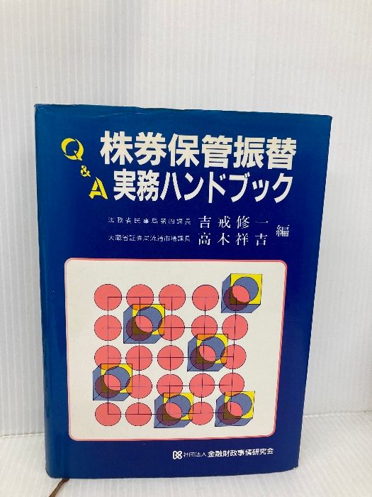 Q＆A株券保管振替実務ハンドブック 金融財政事情研究会 吉戒 修一
