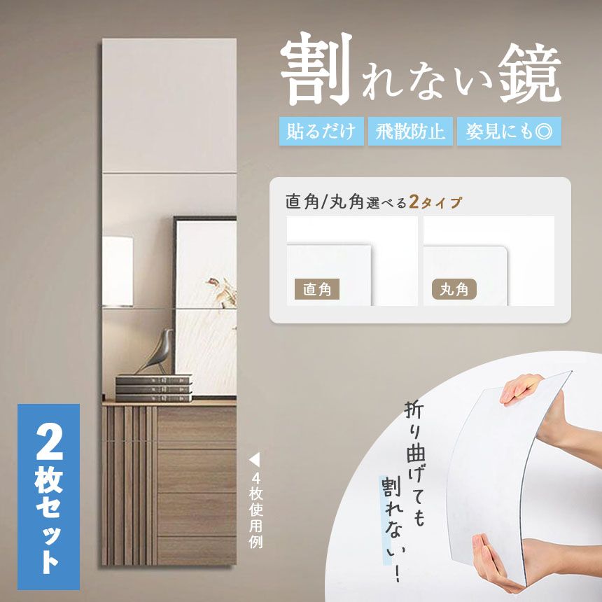 割れない鏡 2枚セット 貼る ミラー 全身鏡 貼れる 姿見鏡 割れない 