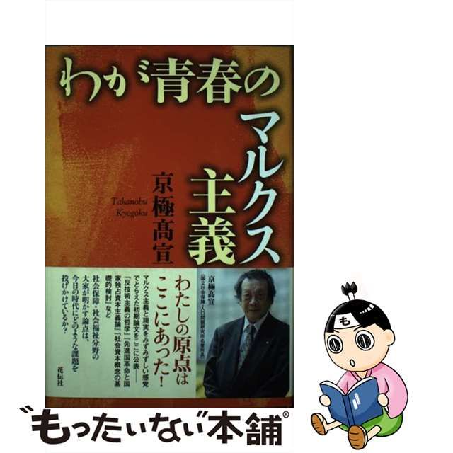 【中古】わが青春のマルクス主義 反技術主義の哲学 経済学批判マルクス 先進国革命と国家独占資本主義論 ソ連型社会主義の生みの親レーニン