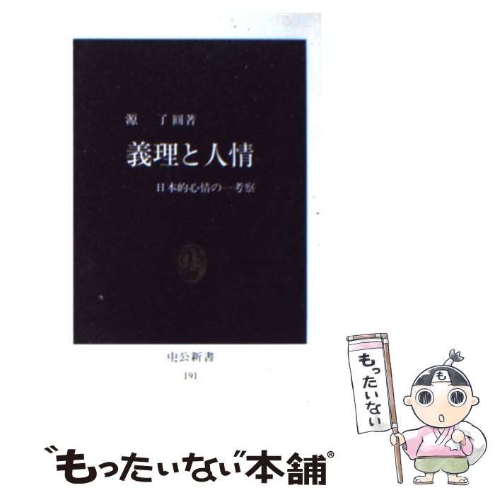 中古】 義理と人情 日本的心情の一考察 (中公新書) / 源 了円 / 中央