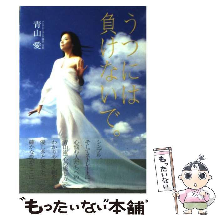 【中古】 うつには負けないで。/順文社/青山愛 中古】 うつには負けないで。 / 青山 愛 / 東邦出版 - メルカリ