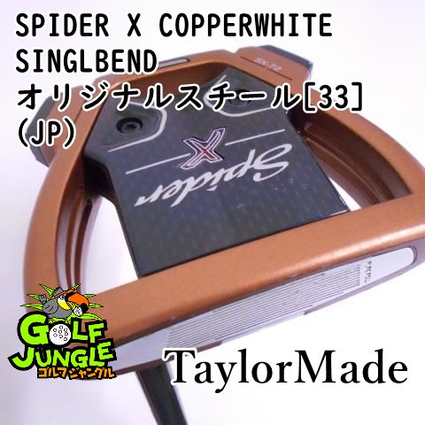 【中古】 テーラーメイド SPIDER X COPPERWHITE SINGLBEND オリジナルスチール[33](JP) 3 パター  スチールシャフト おすすめ メンズ 右