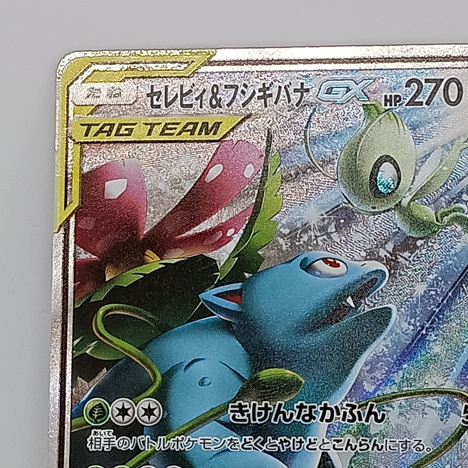 セレビィ&フシギバナGX SR SA - メルカリ