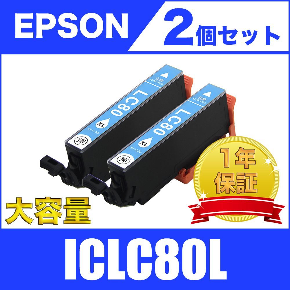 ICLC80L ライトシアン (増量) 2個セット エプソン 互換インク - メルカリ