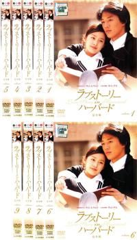 ラブストーリー・イン・ハーバード 完全版 DVD-BOX〈9枚組〉 Amazon.co.jp: ラブストーリー・イン・ハーバード オリジナル