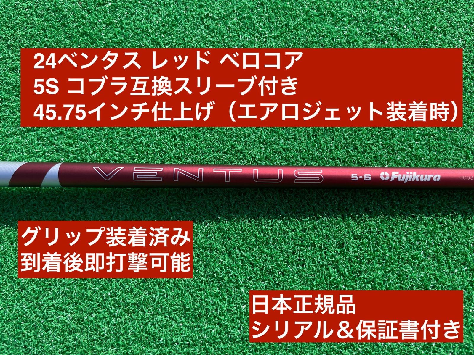 24ベンタスレッド5S コブラスリーブ付きシャフト 24ベンタスレッド5S コブラスリーブ付きシャフト