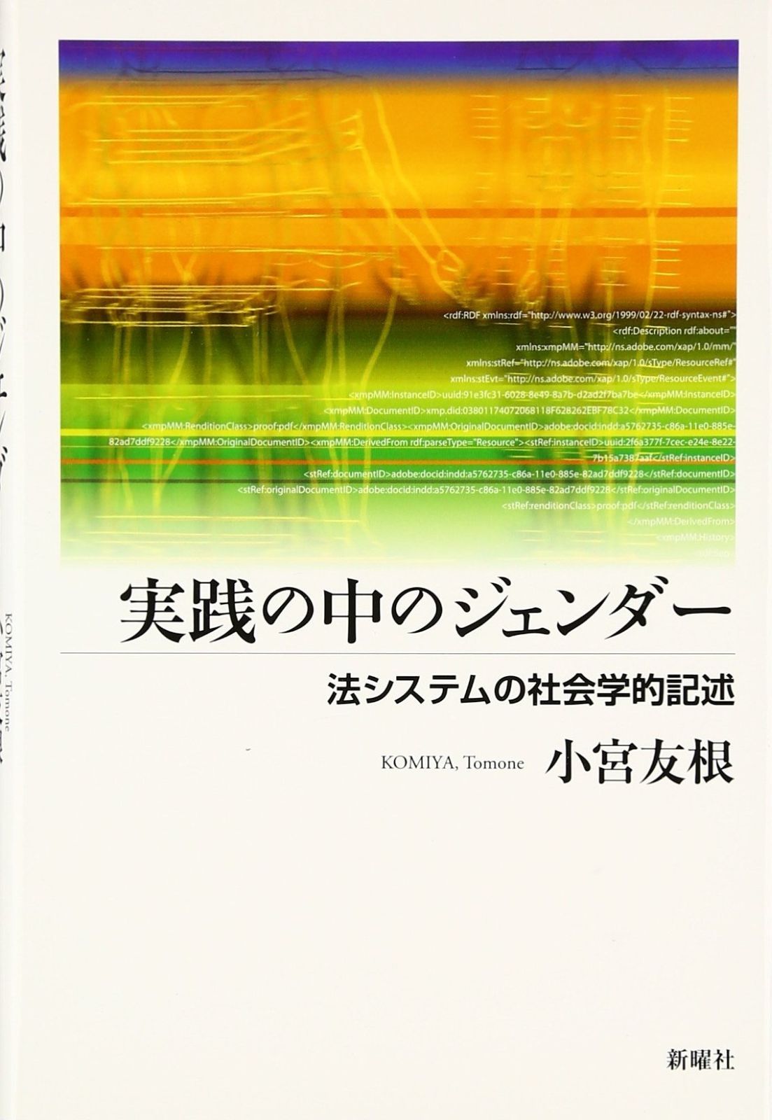 実践の中のジェンダー 法システムの社会学的記述