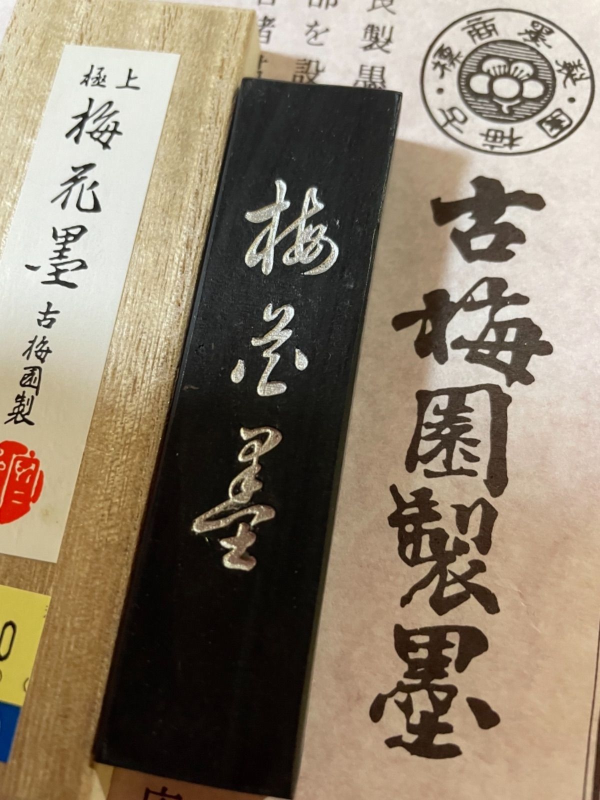 古梅園 書道墨『梅花墨』漆墨 極上油煙墨 保管品（古梅園 書道墨 1577 