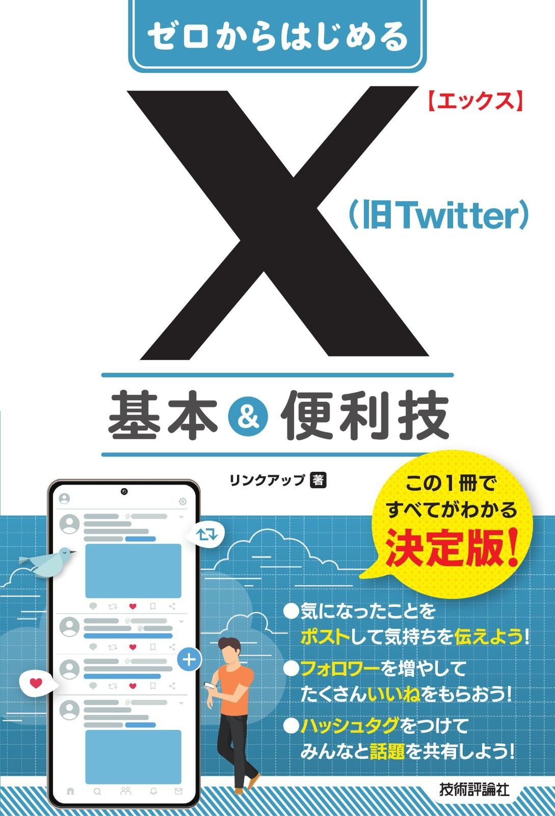 ゼロからはじめる X（旧Twitter） 基本＆便利技 本・雑誌・漫画 本