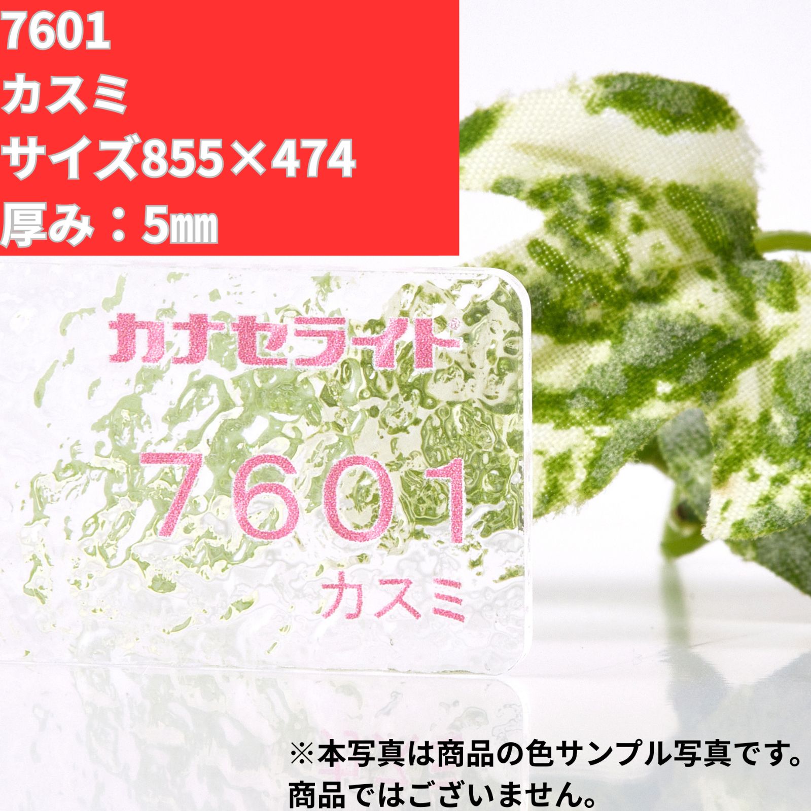 カナセライト SD7601 855×474 5mm キャスト アクリル板