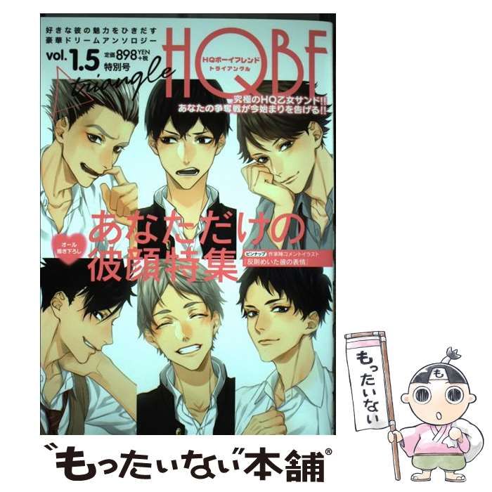 中古】 HQボーイフレンドトライアングル 好きな彼の魅力をひきだす豪華ドリームアンソロジー vol.1.5 (F-BOOK selection) /  ブライト出版 / ブライト出版 - メルカリ