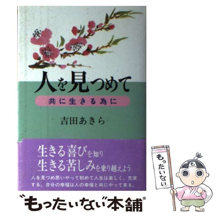 【中古】 人を見つめて 共に生きる為に / 吉田 あきら / 近代文芸社