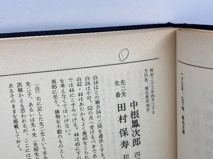 本因坊秀哉全集　普及版 本因坊秀哉全集 普及版 本