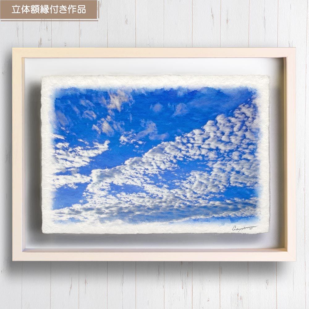 和紙の絵写真 「青空に輝くうろこ雲」 立体額縁付き 31x23cm 絵画