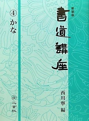 新装版 書道講座〈4〉かな