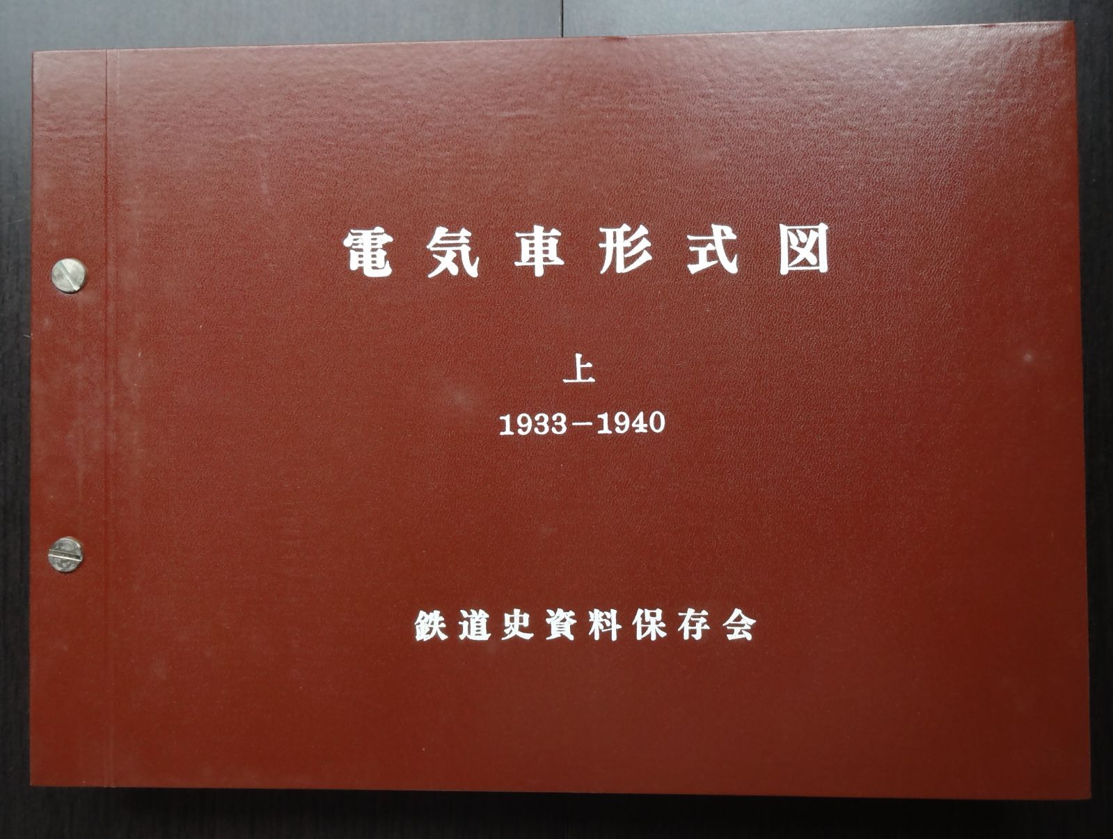 電気車形式図・上 1933－1940」鉄道史資料保存会 - メルカリ