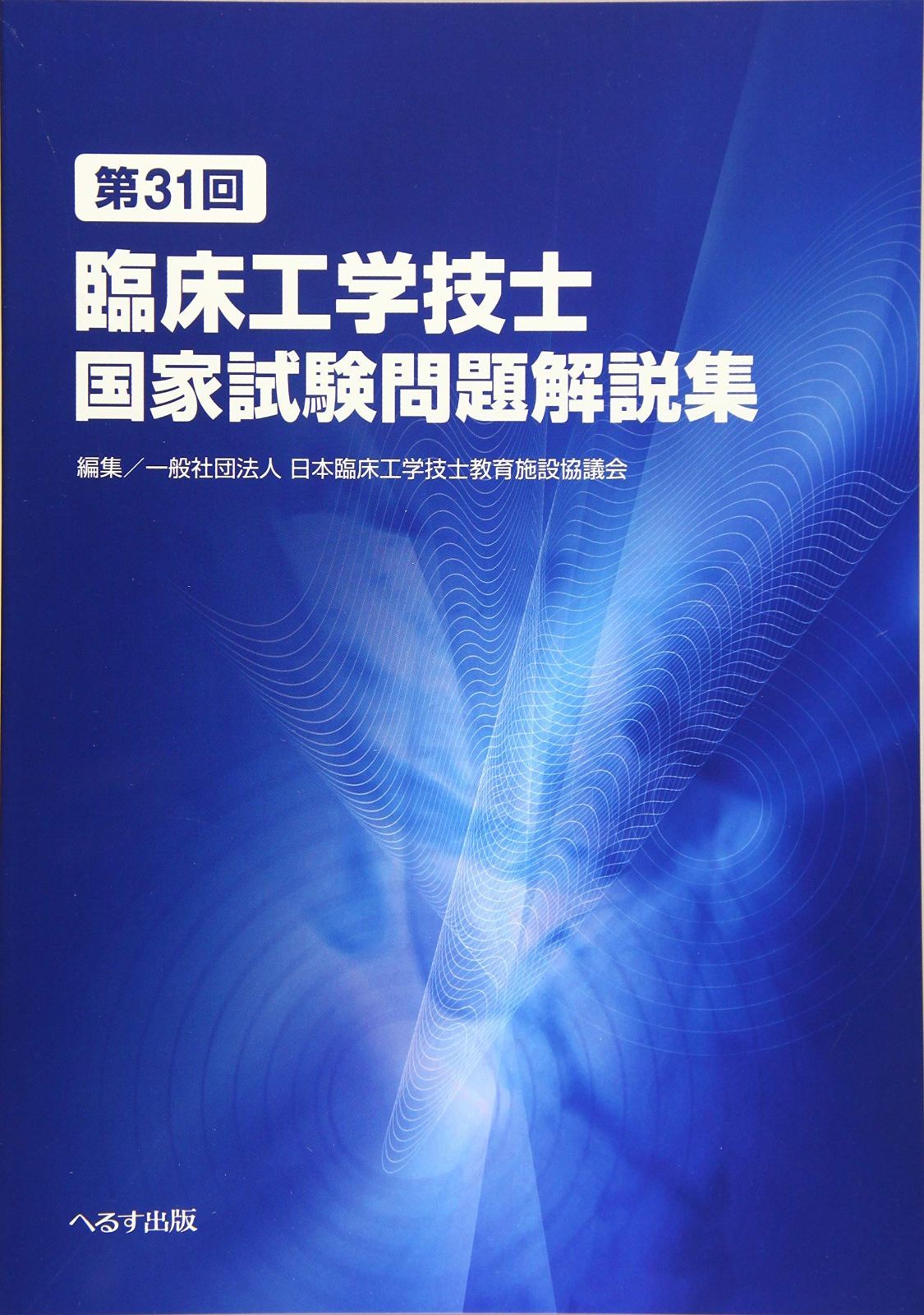 第31回臨床工学技士国家試験問題解説集 - メルカリ