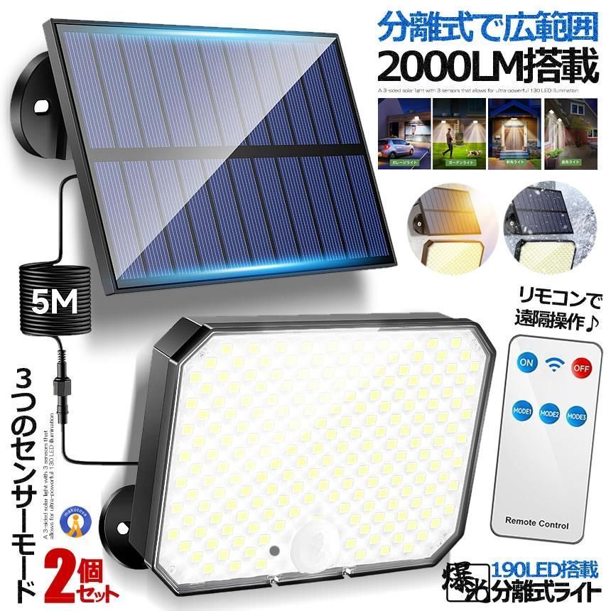 2個セット 190LED センサーライト 分離式 ソーラー 人感 リモコン 遠隔 3つのモード 照明 広角 防水 作業灯 190LEDRAI 宅配ヤ