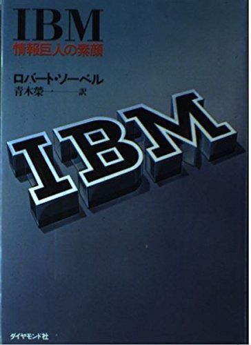 人気SALE，定番】 IBM―情報巨人の素顔