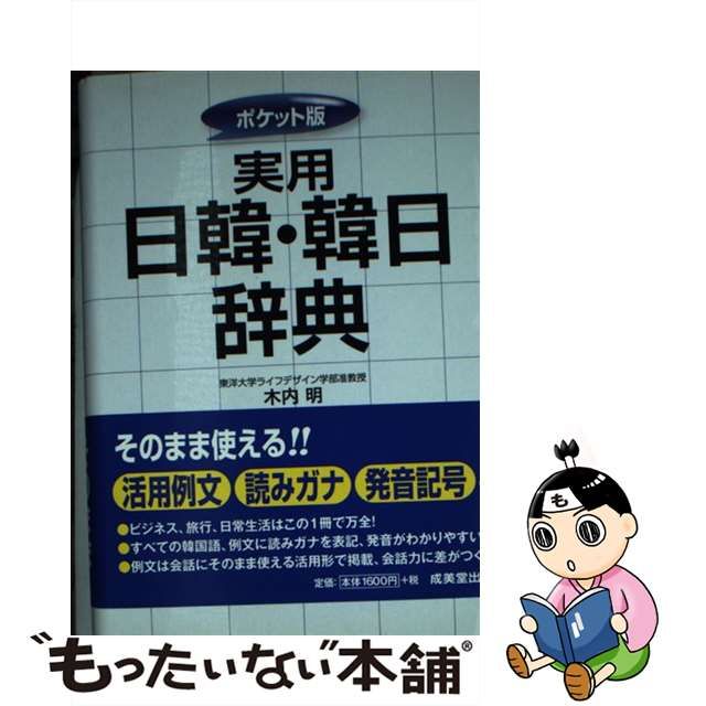 実用日韓・韓日辞典 ポケット版 成美堂出版 木内明（文庫）