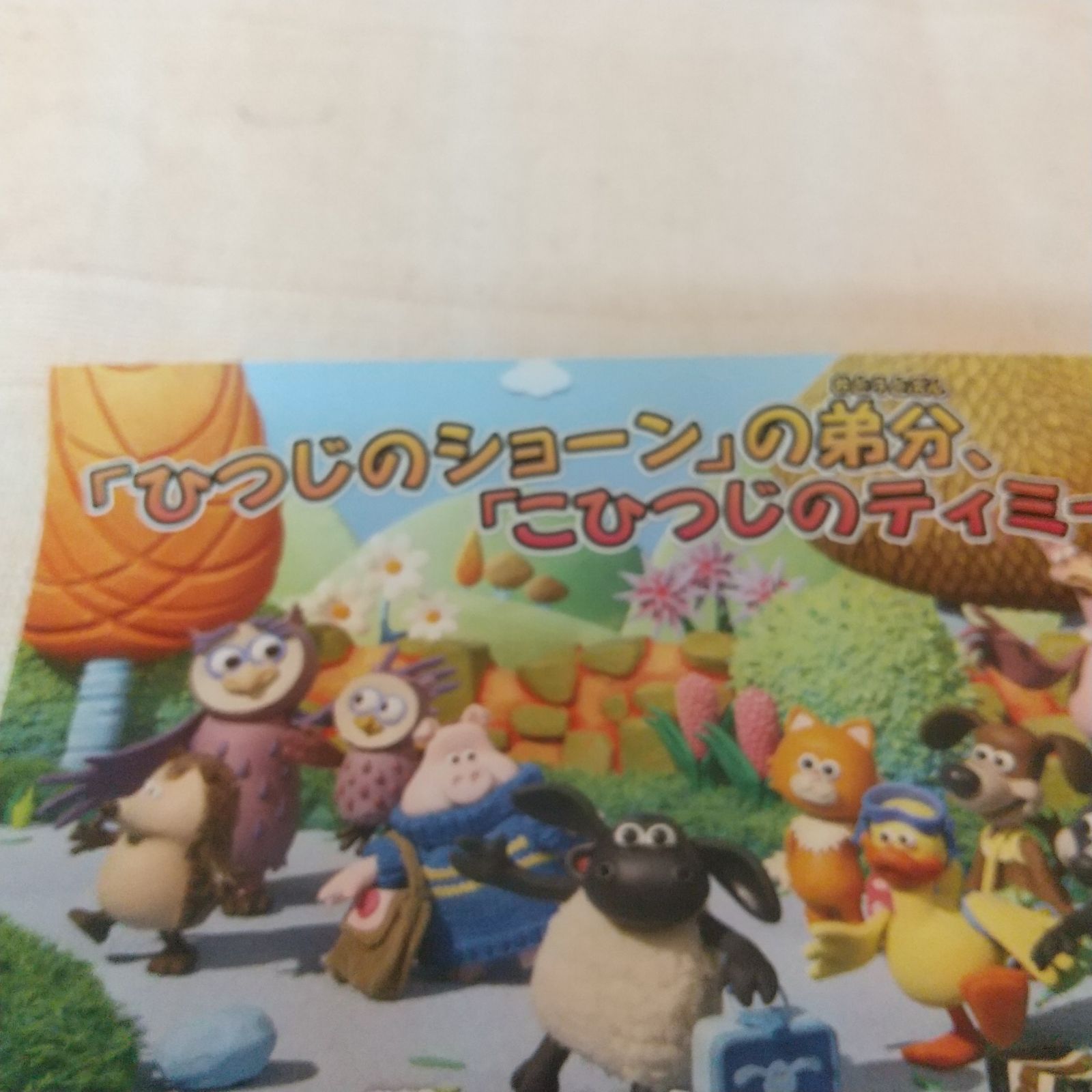 こひつじのティミー 4 レンタル専用 中古 DVD ケース付き