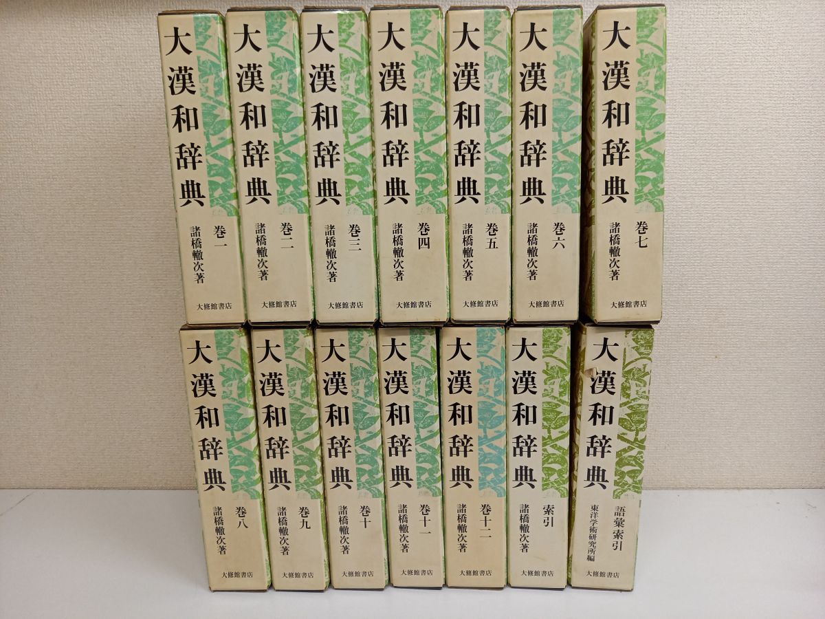 大漢和辞典12巻＋索引1巻セット - 語学、辞書
