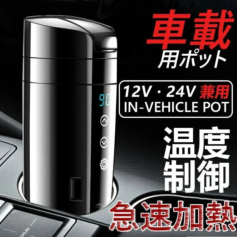 車載電気ケトル 電気ポット 450ml 大容量 40℃〜100℃ カー用＆