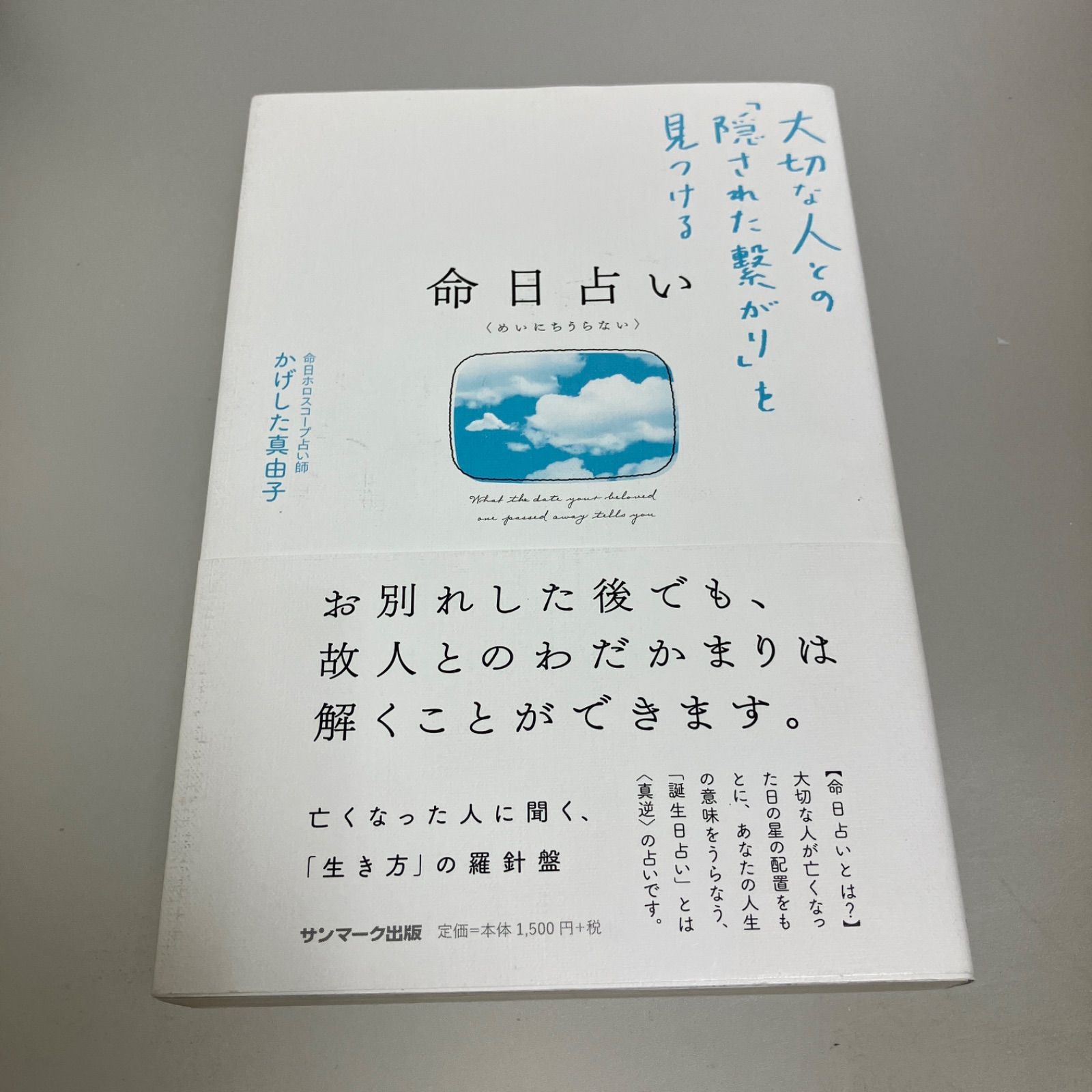 命日占い 大切な人との「隠された繋がり」を見つける　かげした 真由子