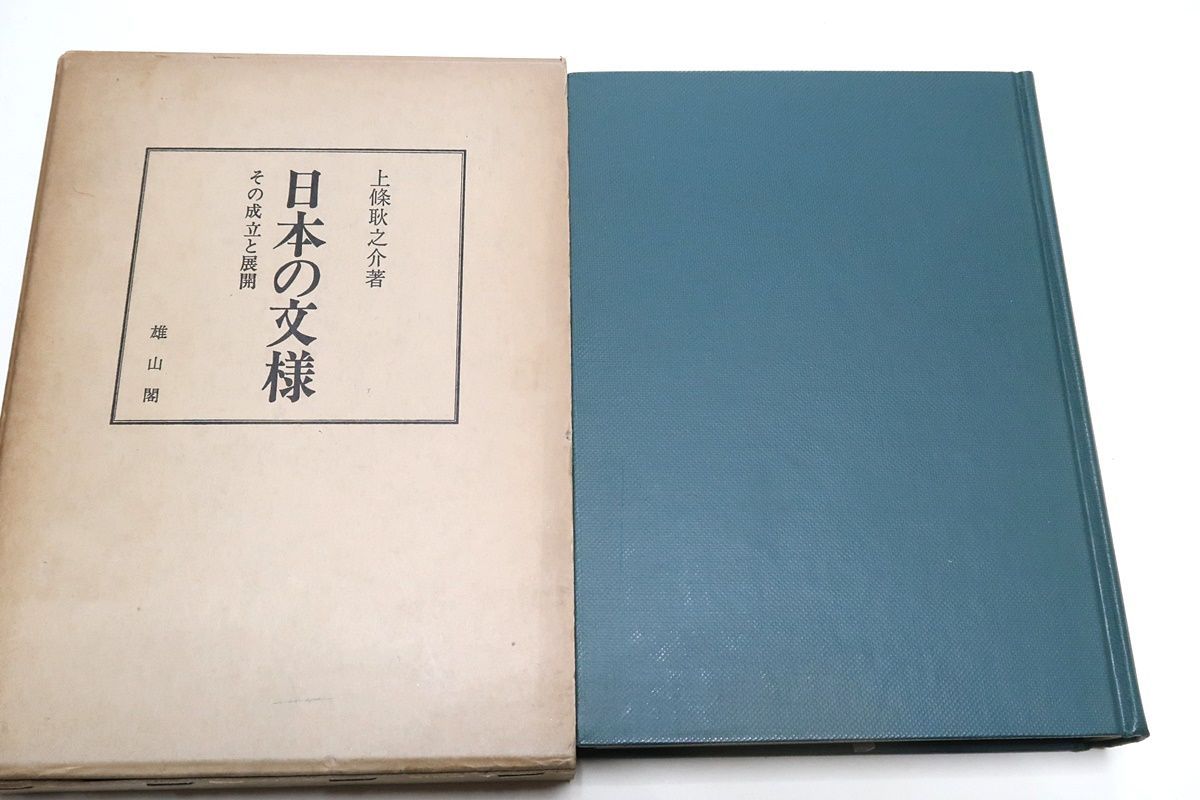 日本の文様・その成立と展開/上篠耿之介/定価8000円/原始から近世まで各画期の代表的な文様群・文様形態の分析の成果を集大成した - メルカリ