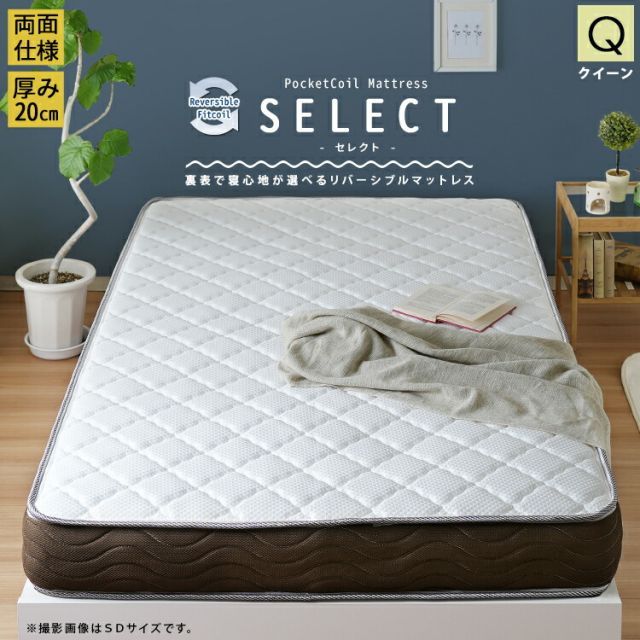 ポケットコイルマットレス Qサイズ クイーン  リバーシブルフィットコイル  SELECT  セレクト