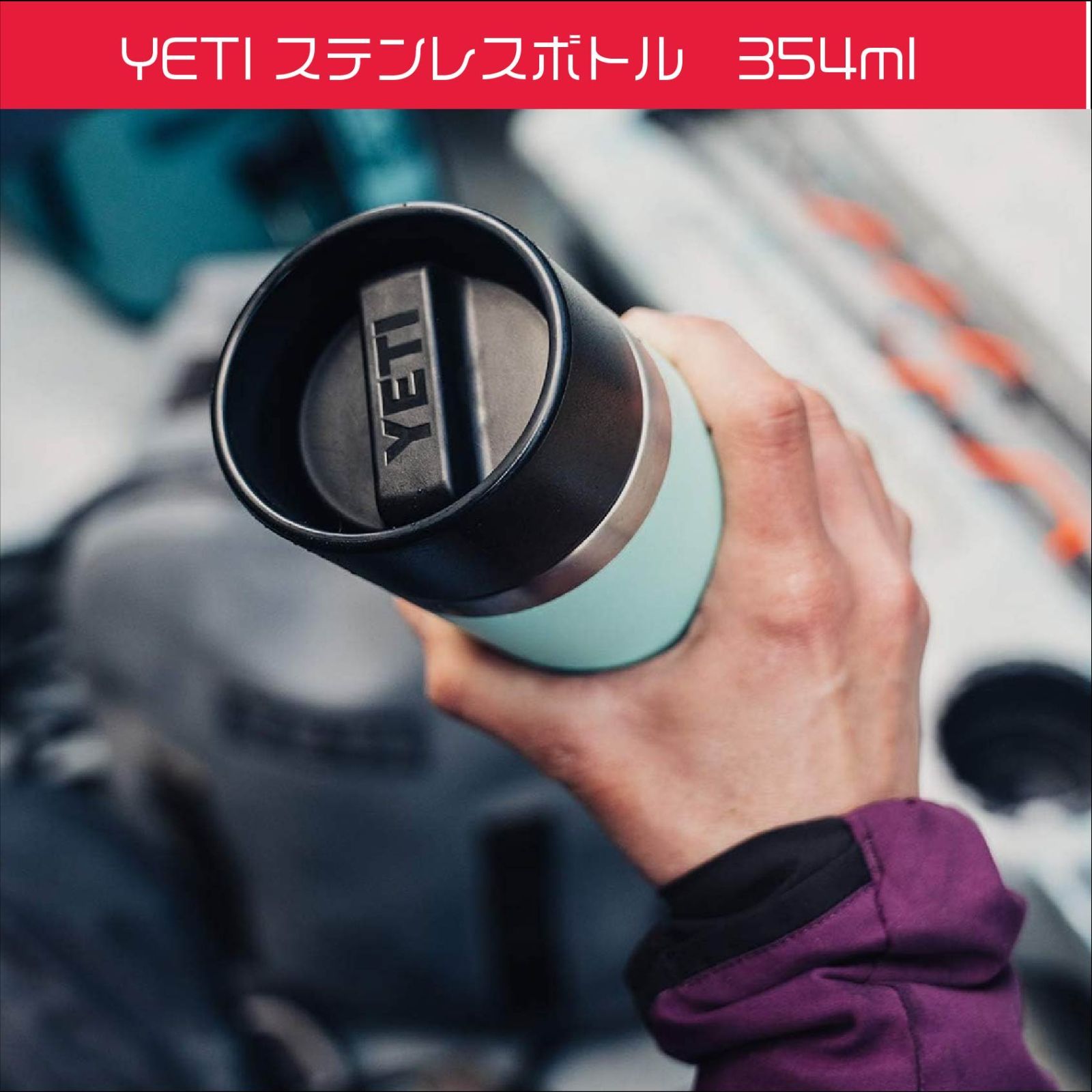 YETI12oz保冷保温対応ステンレスボトル日本未発売