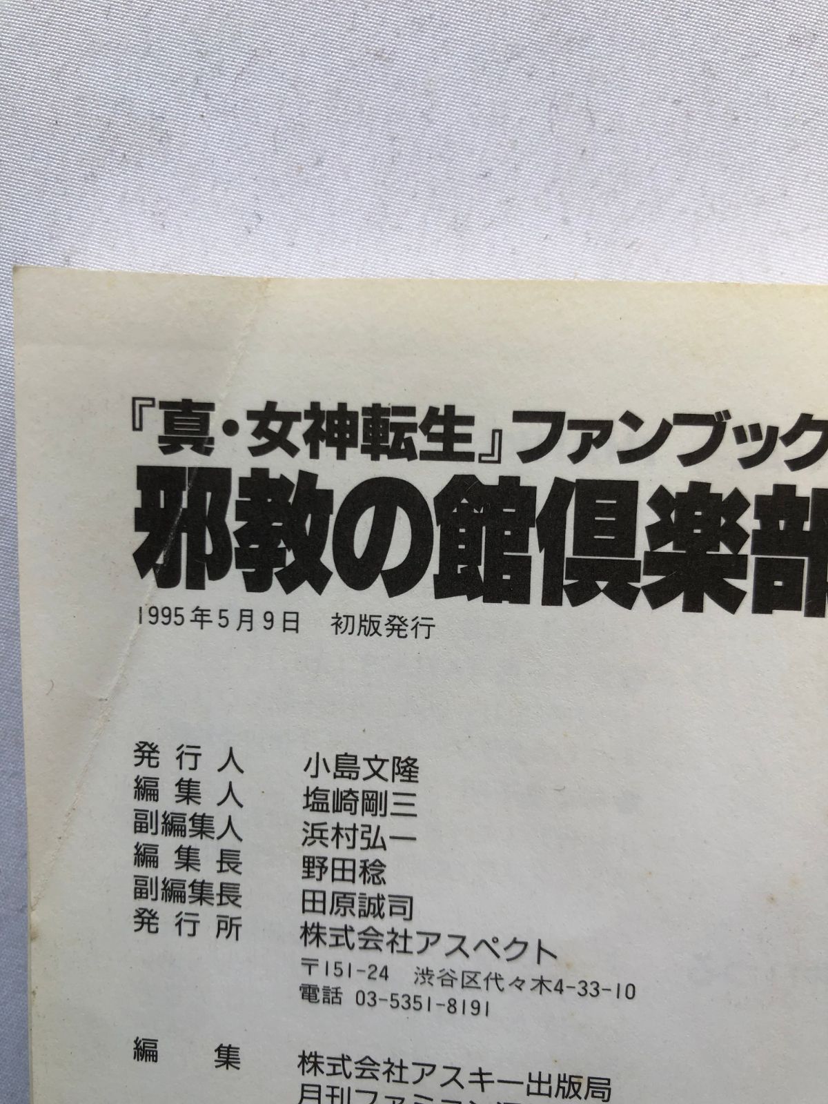 真・女神転生 ファンブック 邪教の館 倶楽部 ガイド 攻略本 初版 Shin 