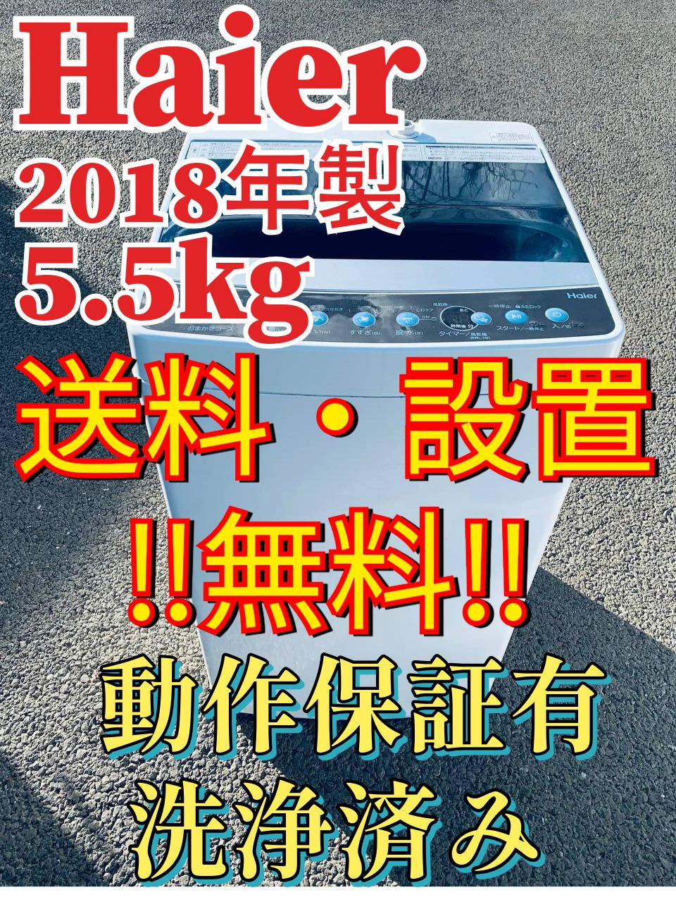 送料設置無料 Haier 全自動電気洗濯機 JW-C55CK ?名古屋近郊限定送料 