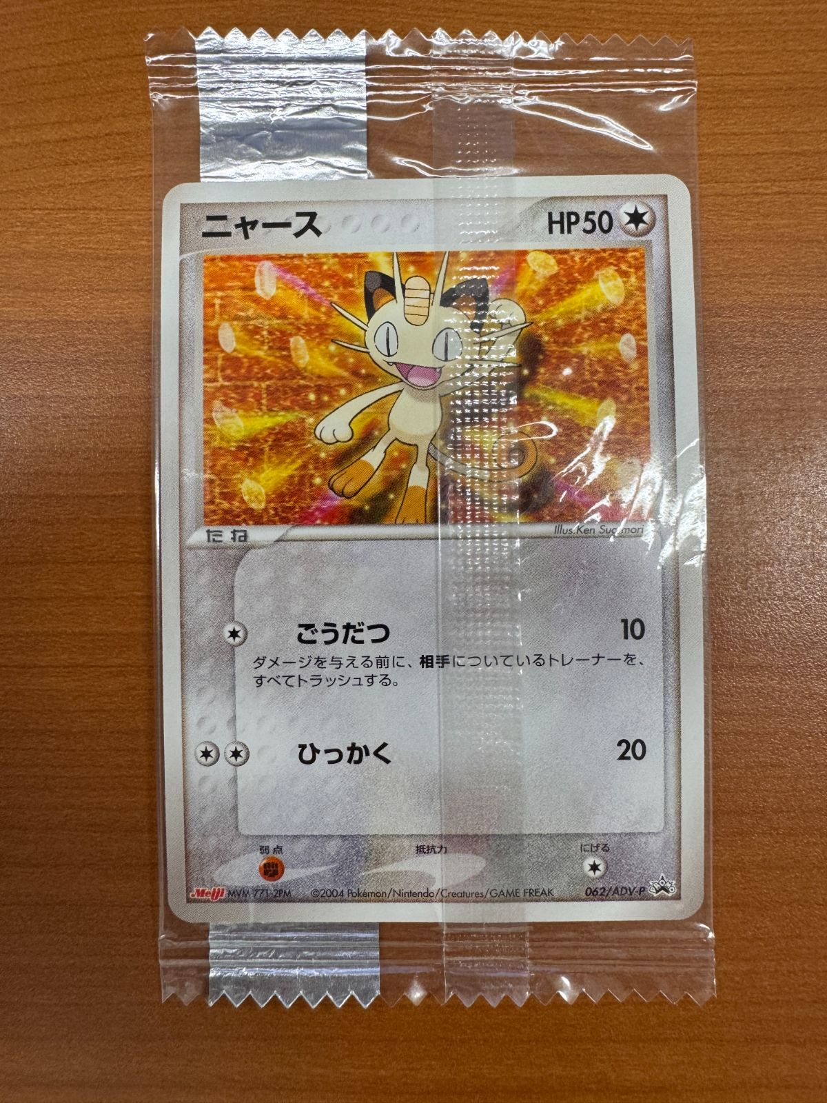 ニャース　明治　meiji 未開封　062/ADV-P 状態A 未開封 ニャース 062/ADV-P ポケカ ポケモン ポケモン