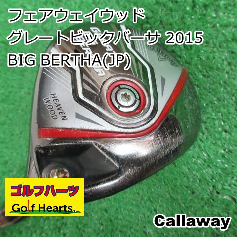 [8941]フェアウェイウッド キャロウェイ グレートビックバーサ 2015/BIG BERTHA(JP)/S/20