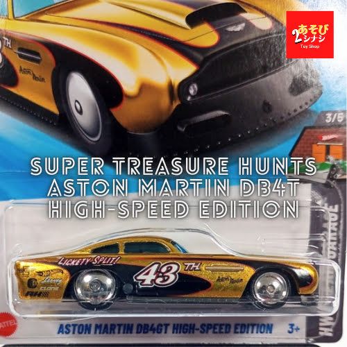 ホットウィール アストンマーティン DB4GT スーパートレジャーハント 美品 未開封／スーパートレジャーハント／ホットウィール／アストン