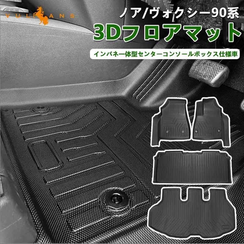 ノア ヴォクシー 90系 3Dフロアマット 3Dセカンドラグマット 3Dラゲッジマット TPE材質 立体 カーマット 内装 パーツ