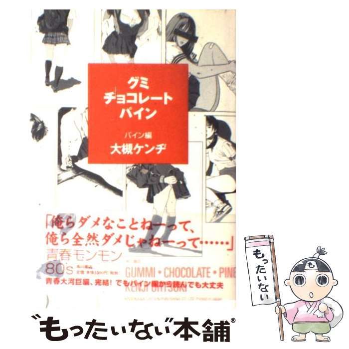 中古】 グミ・チョコレート・パイン パイン編 / 大槻 ケンヂ