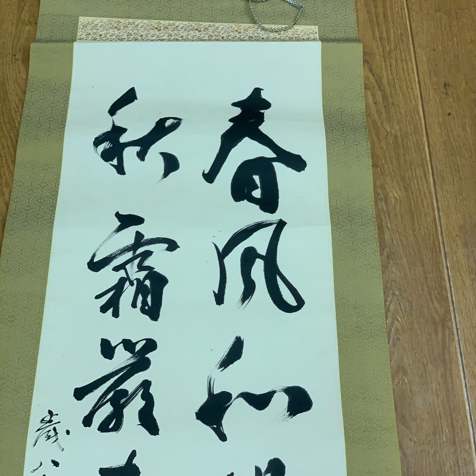 掛軸 書 春風接人秋霜自粛 作者不明 明鶴 蕘岡俊文 漢詩 佐藤