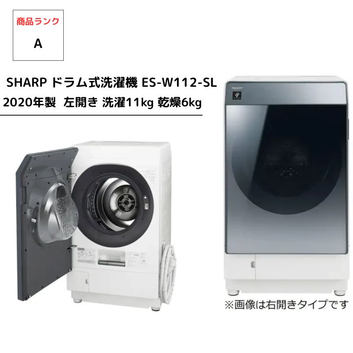 シャープ ES-W112-SL ドラム式洗濯乾燥機 洗濯機 左開き