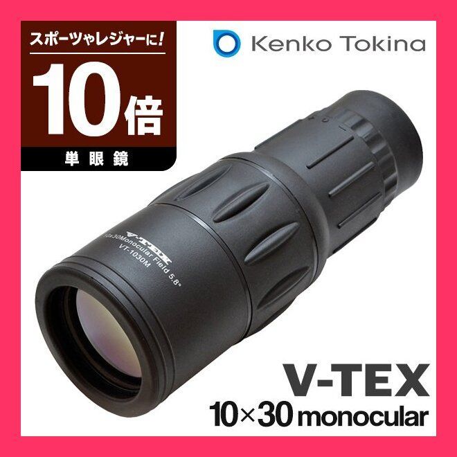 □「Kenko 単眼鏡 V-TEX」 VT－1030Ｍ １０×３０ 倍率１０倍 - カメラ、光学機器