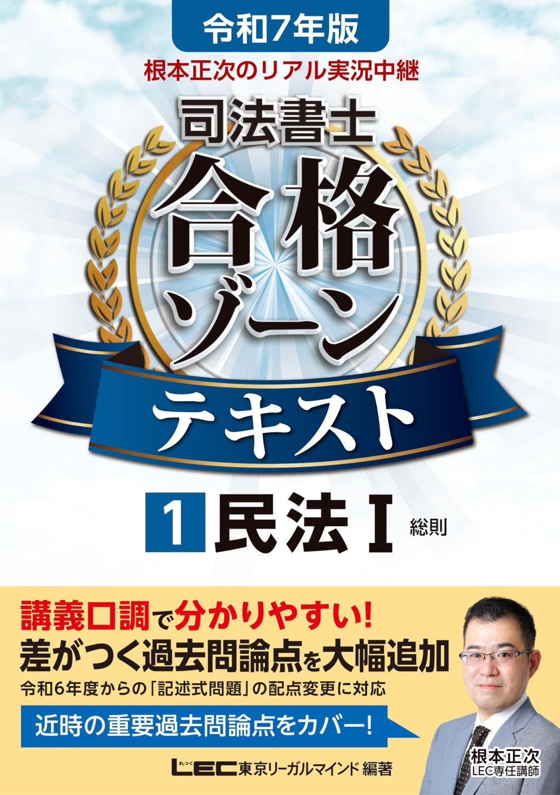 令和7年版 根本正次のリアル実況中継 司法書士 合格ゾーンテキスト 1 民法I (総則) 【法改正完全対応！】【第1章のプレミアム講義動画つき】 (司法書士合格ゾーンシリーズ)
